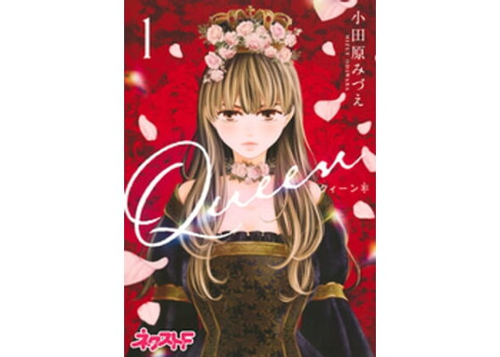 楽天kobo電子書籍ストア Queen 1 小田原みづえ 楽天kobo電子書籍ストア Queen 1 小田原みづえ